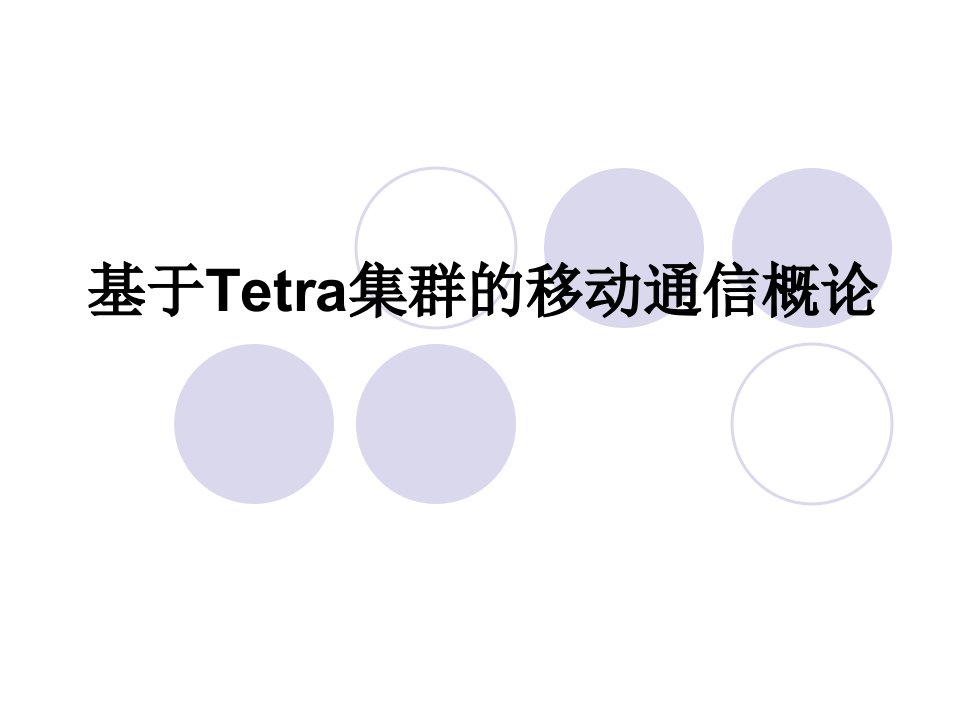 基于tetra集群的移动通信概论