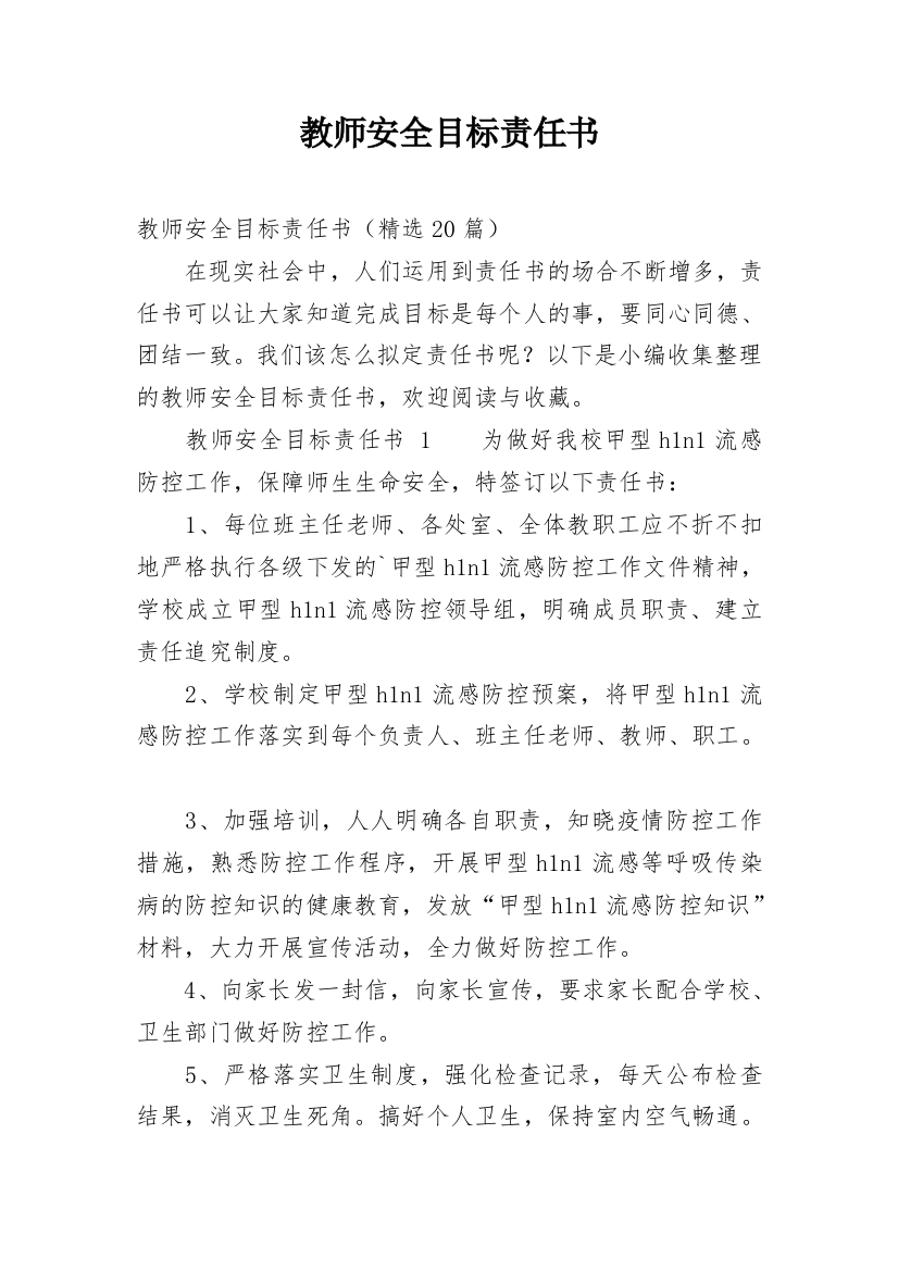 教师安全目标责任书_5