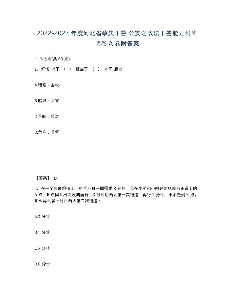 2022-2023年度河北省政法干警公安之政法干警能力测试试卷A卷附答案