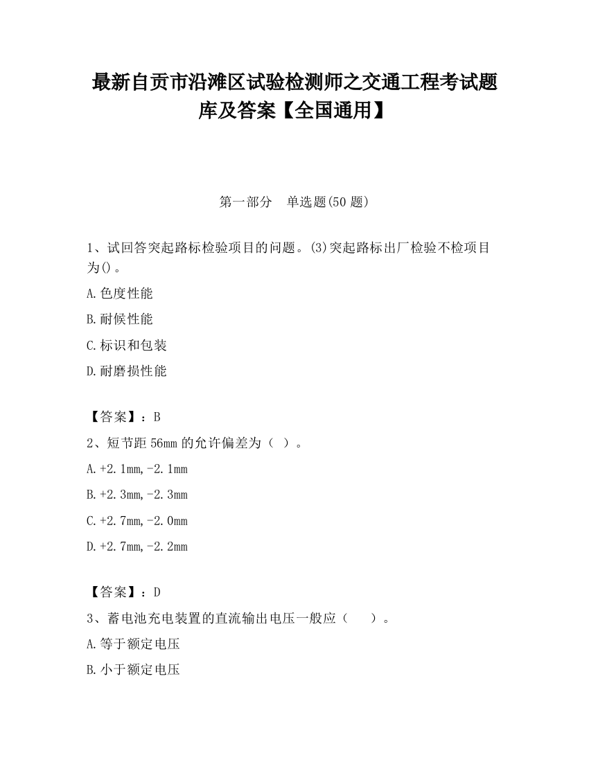 最新自贡市沿滩区试验检测师之交通工程考试题库及答案【全国通用】