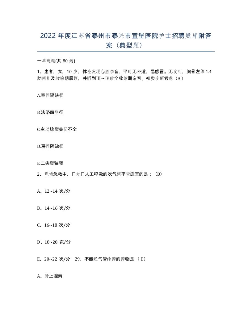 2022年度江苏省泰州市泰兴市宣堡医院护士招聘题库附答案典型题