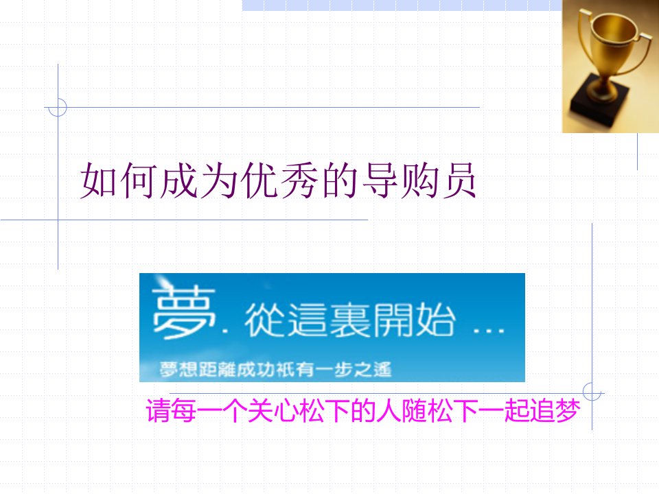 优秀导购员销售技巧（PPT34页)