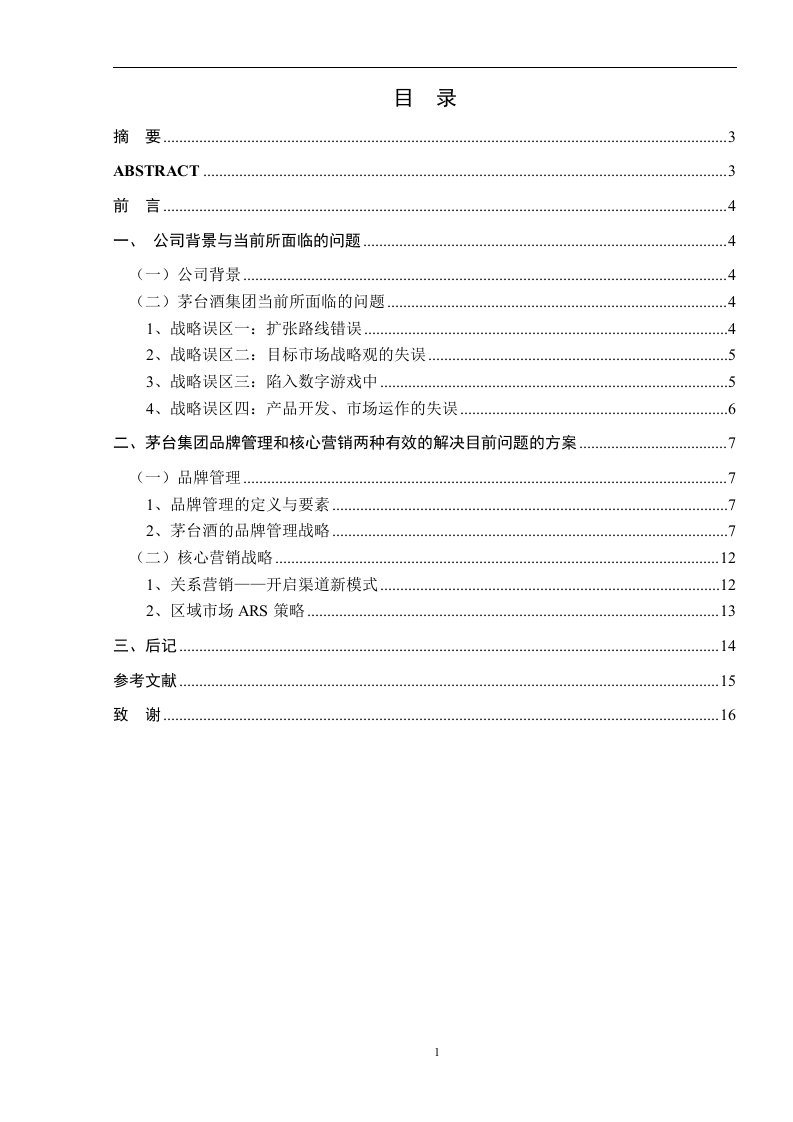 茅台集团营销战略解析