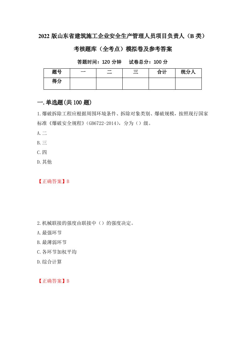 2022版山东省建筑施工企业安全生产管理人员项目负责人B类考核题库全考点模拟卷及参考答案第65期