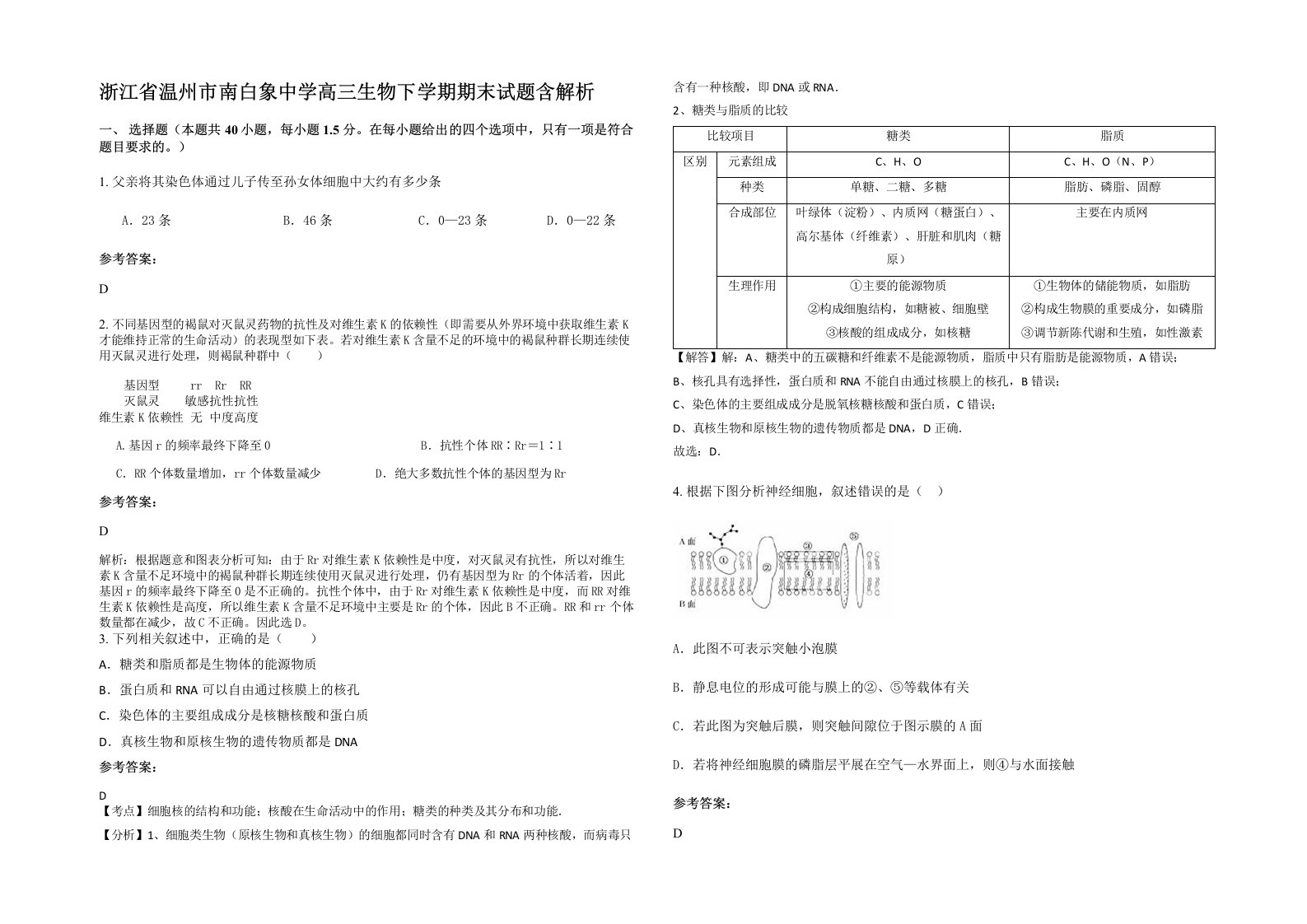 浙江省温州市南白象中学高三生物下学期期末试题含解析