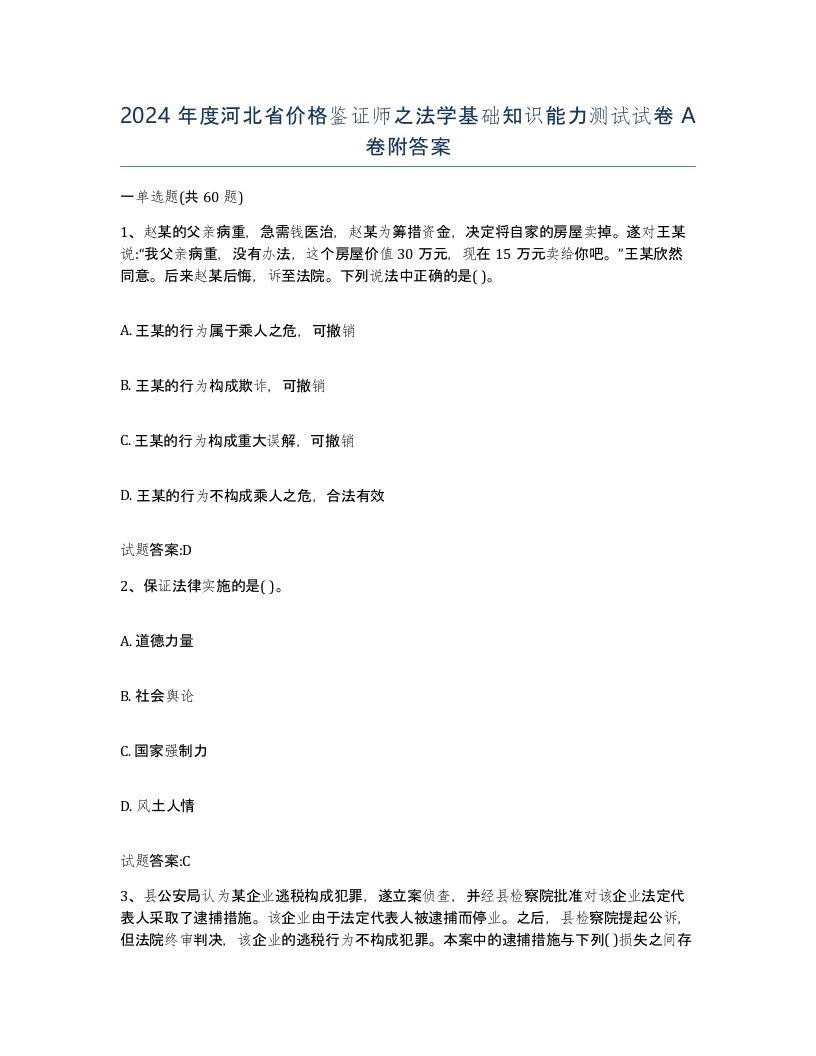 2024年度河北省价格鉴证师之法学基础知识能力测试试卷A卷附答案