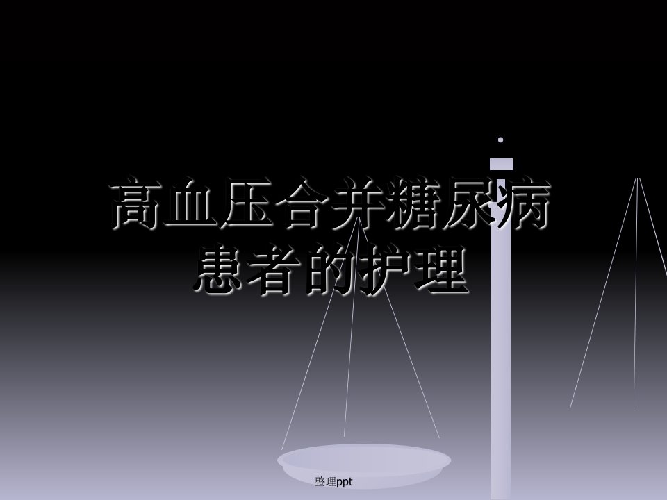 高血压合并糖尿病患者的护理