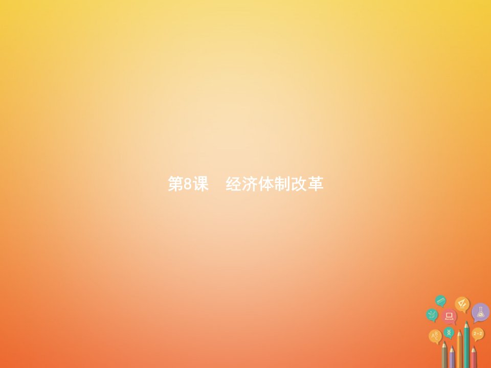 八年级历史下册第三单元中国特色社会主义道路第八课经济体制改革精讲课件新人教版