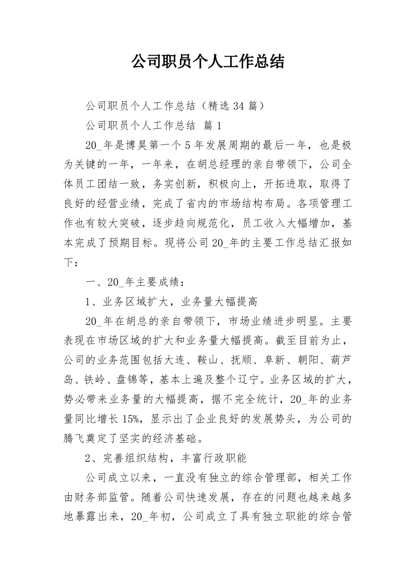 公司职员个人工作总结