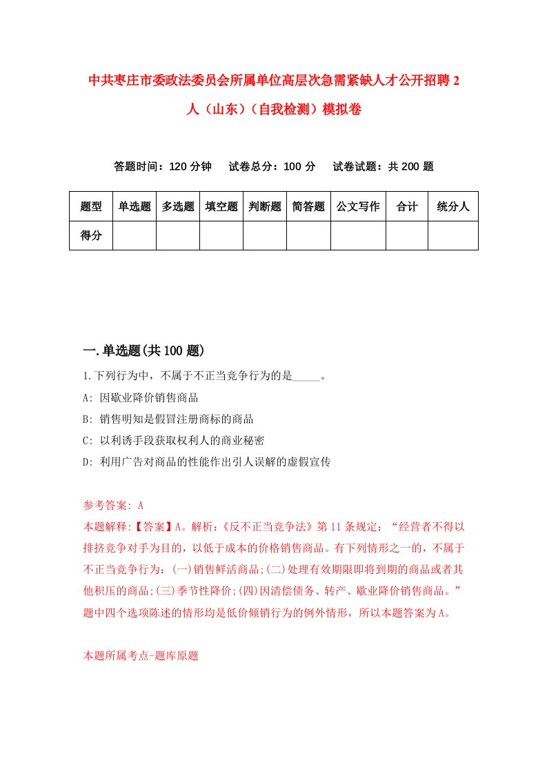 中共枣庄市委政法委员会所属单位高层次急需紧缺人才公开招聘2人山东自我检测模拟卷第1卷