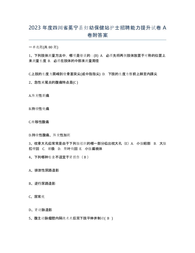 2023年度四川省冕宁县妇幼保健站护士招聘能力提升试卷A卷附答案