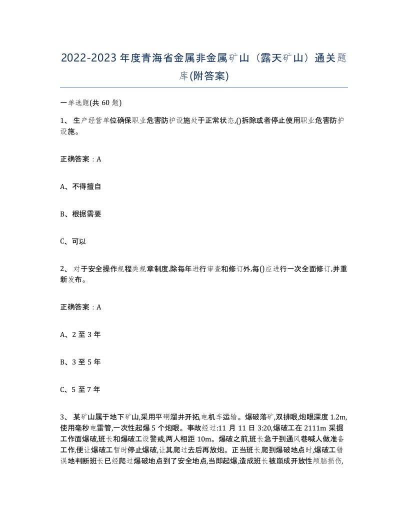 2022-2023年度青海省金属非金属矿山露天矿山通关题库附答案