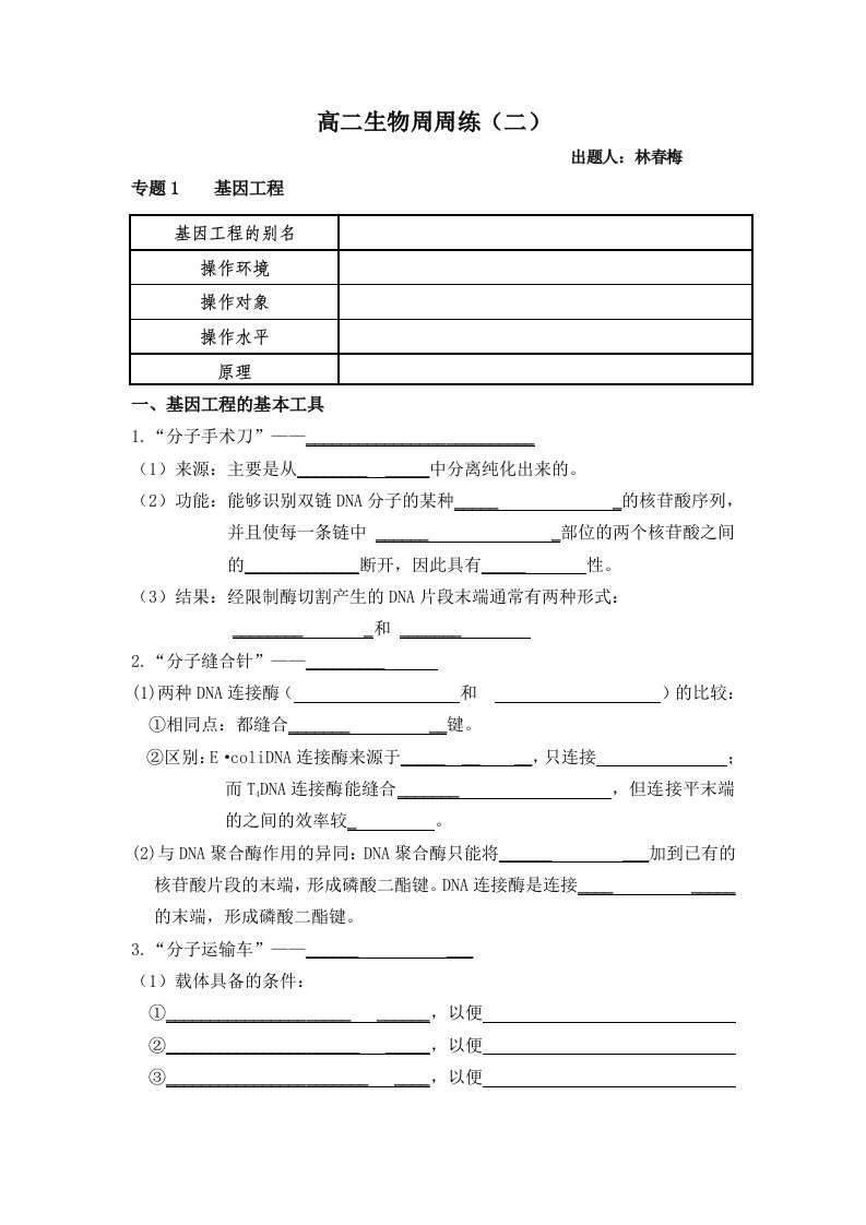 基因工程和植物细胞工程知识点