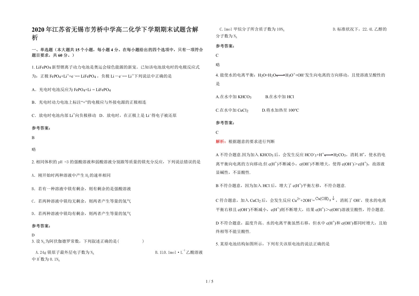 2020年江苏省无锡市芳桥中学高二化学下学期期末试题含解析