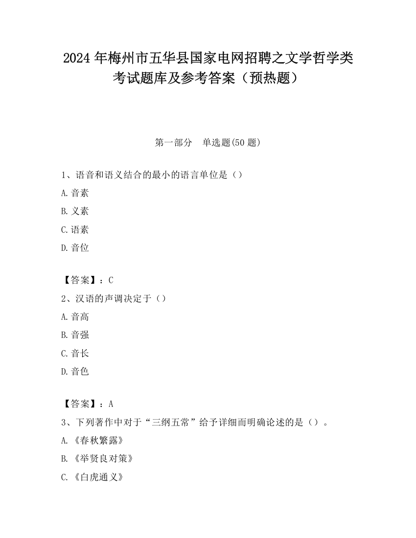 2024年梅州市五华县国家电网招聘之文学哲学类考试题库及参考答案（预热题）