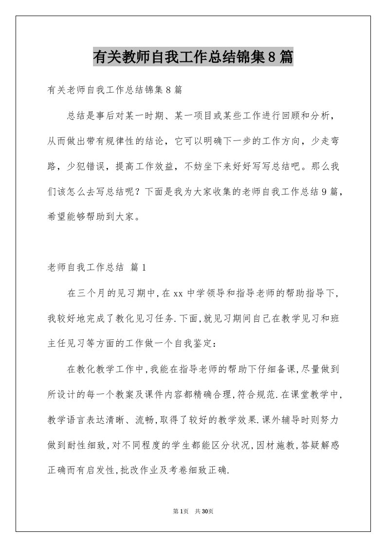 有关教师自我工作总结锦集8篇