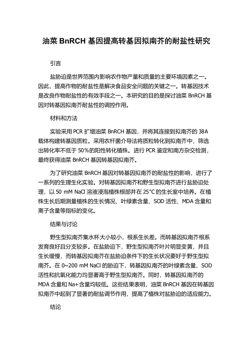 油菜BnRCH基因提高转基因拟南芥的耐盐性研究