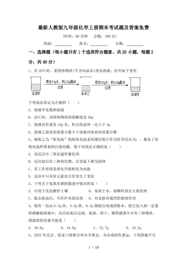 最新人教版九年级化学上册期末考试题及答案免费