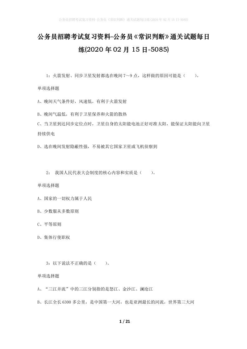 公务员招聘考试复习资料-公务员常识判断通关试题每日练2020年02月15日-5085