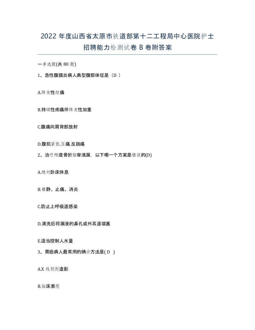 2022年度山西省太原市铁道部第十二工程局中心医院护士招聘能力检测试卷B卷附答案