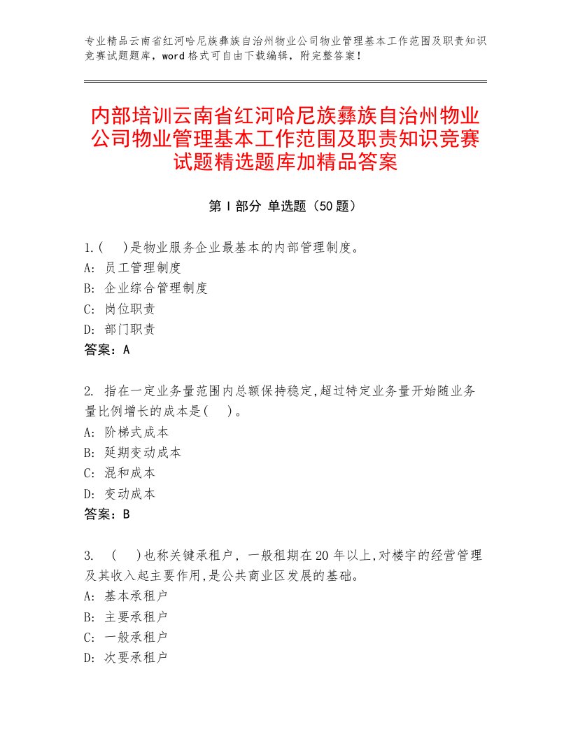 内部培训云南省红河哈尼族彝族自治州物业公司物业管理基本工作范围及职责知识竞赛试题精选题库加精品答案