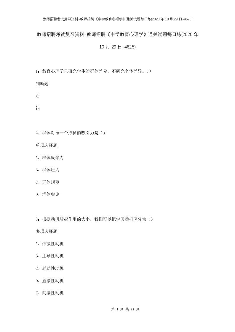 教师招聘考试复习资料-教师招聘中学教育心理学通关试题每日练2020年10月29日-4625