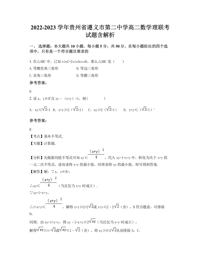 2022-2023学年贵州省遵义市第二中学高二数学理联考试题含解析