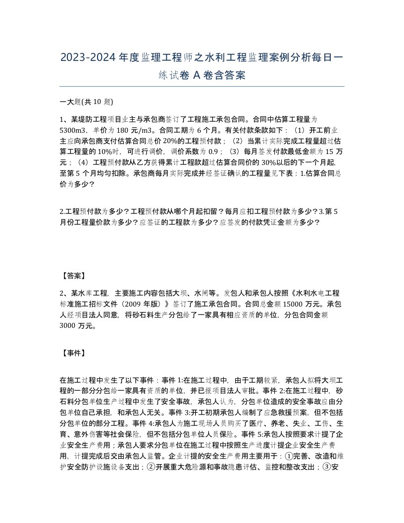 20232024年度监理工程师之水利工程监理案例分析每日一练试卷A卷含答案