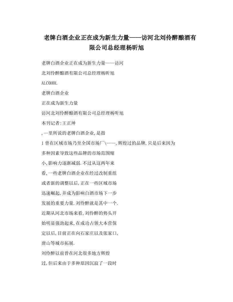 老牌白酒企业正在成为新生力量——访河北刘伶醉酿酒有限公司总经理杨昕旭