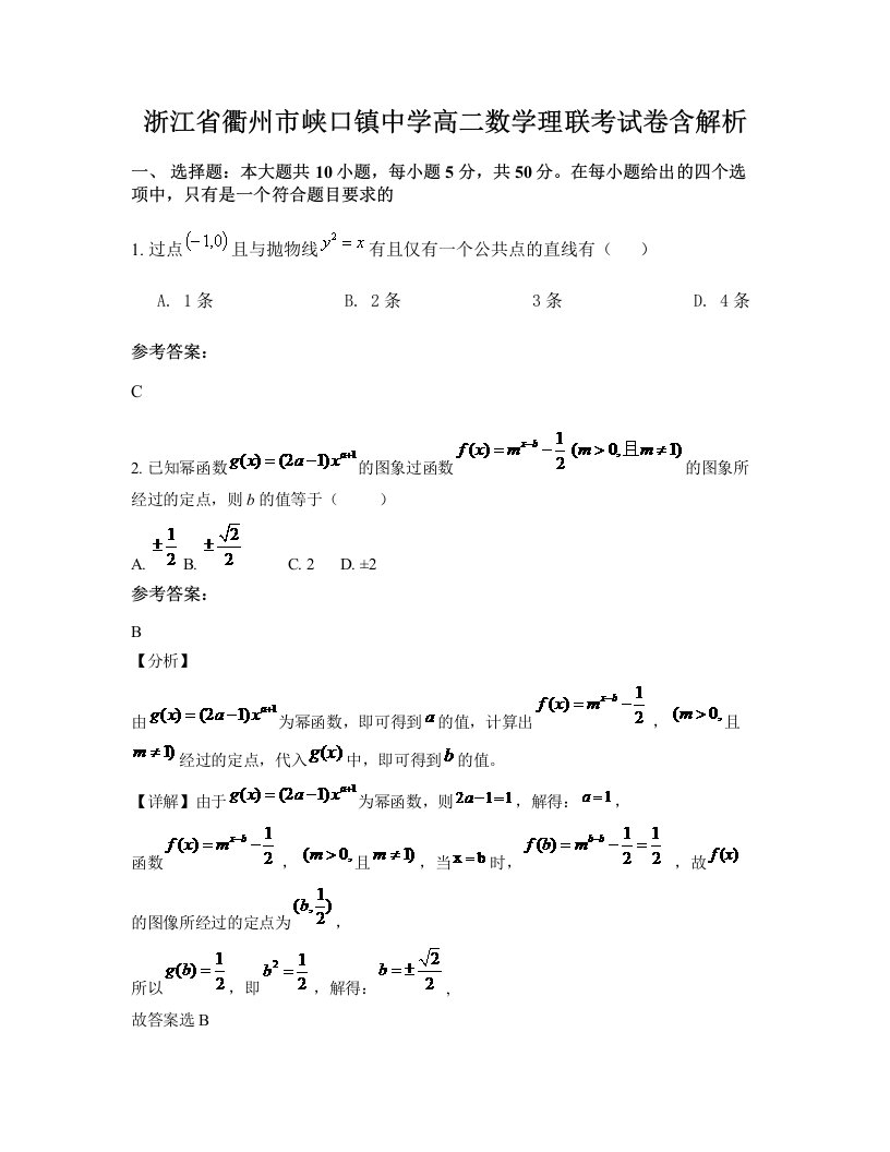 浙江省衢州市峡口镇中学高二数学理联考试卷含解析