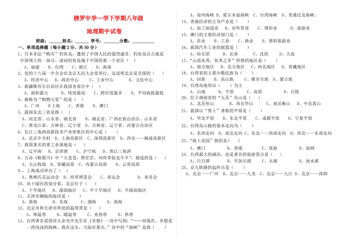 甘肃省八级地理下学期期中试题（无答案）