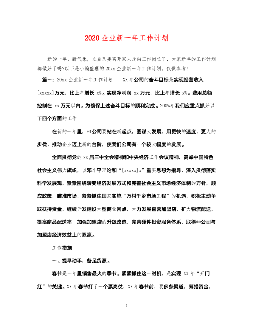 20222020企业新一年工作计划