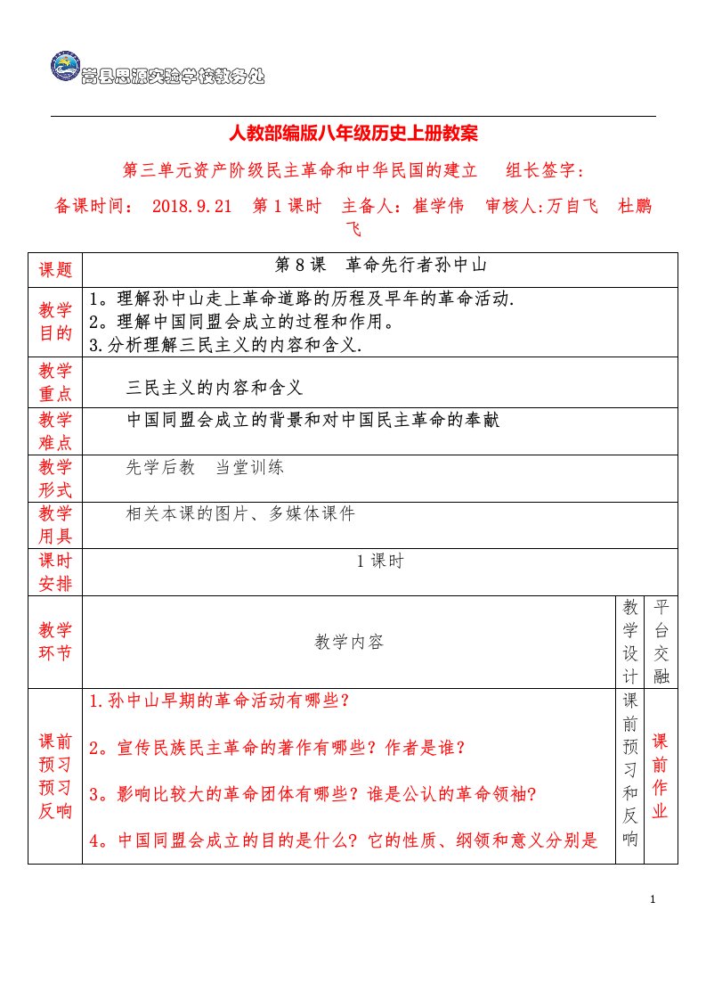 人教部编版八年级历史上册教案[61]