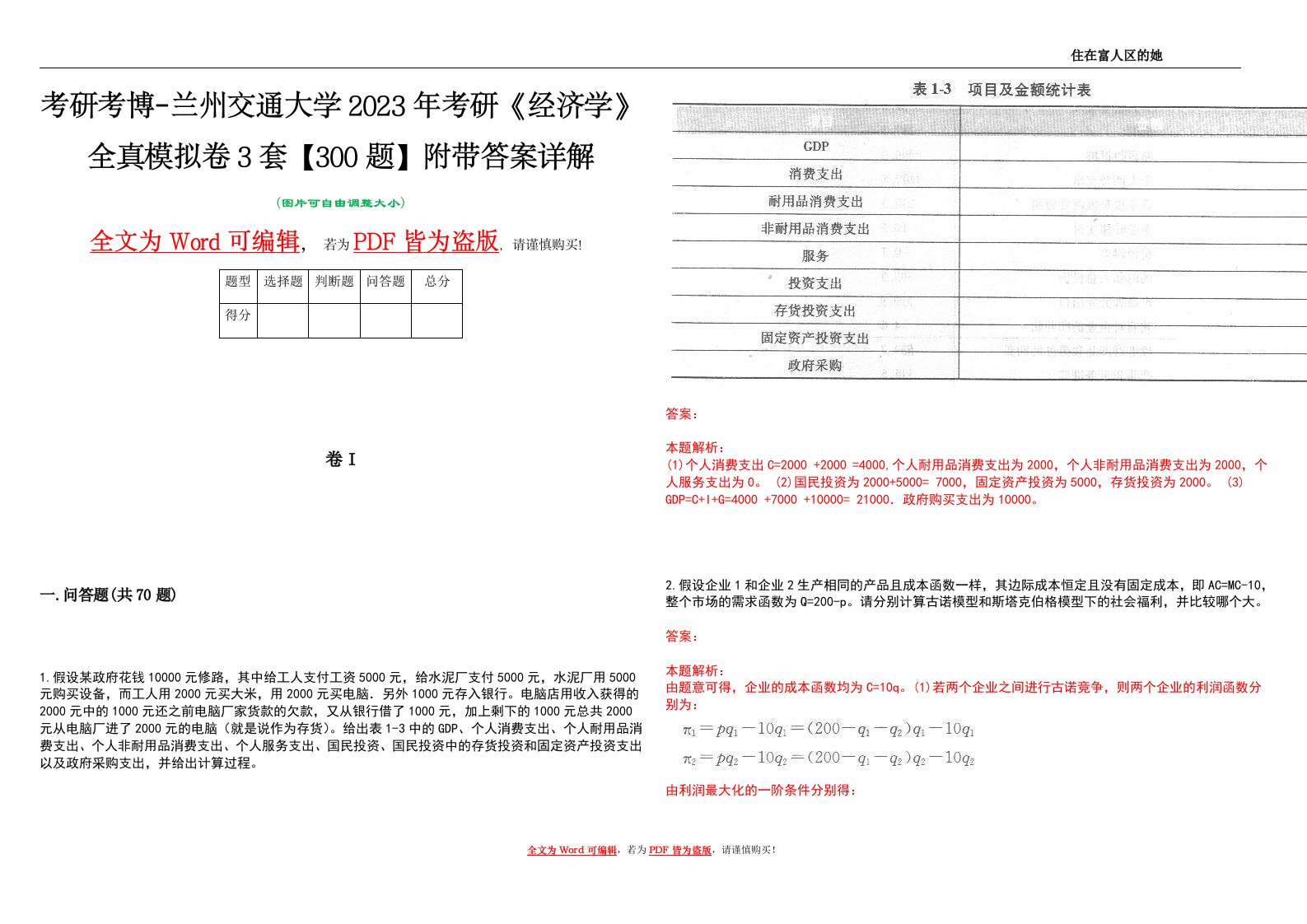 考研考博-兰州交通大学2023年考研《经济学》全真模拟卷3套【300题】附带答案详解V1.4