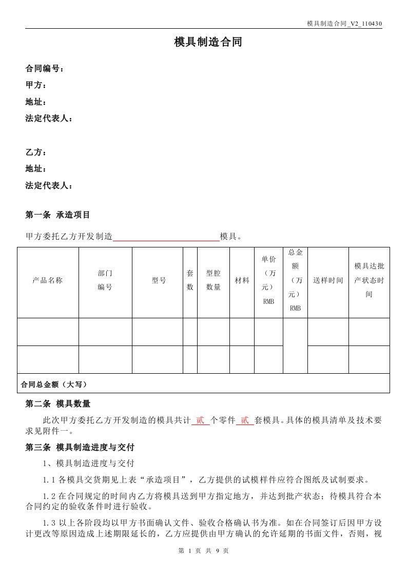 模具制造合同(最全面的注塑模具采购合同)