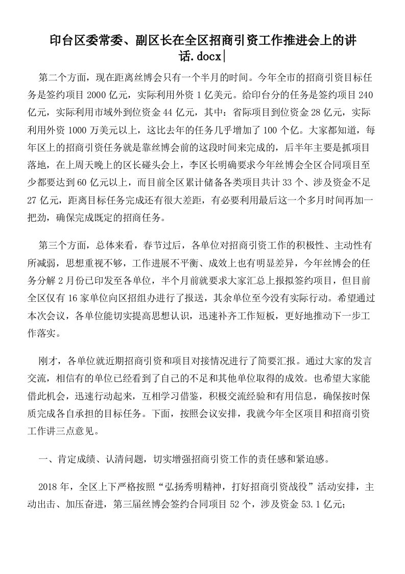 印台区委常委、副区长在全区招商引资工作推进会上的讲话