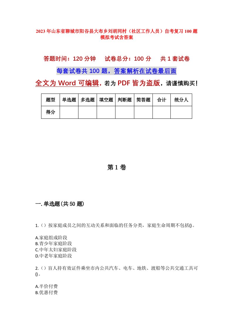 2023年山东省聊城市阳谷县大布乡刘胡同村社区工作人员自考复习100题模拟考试含答案