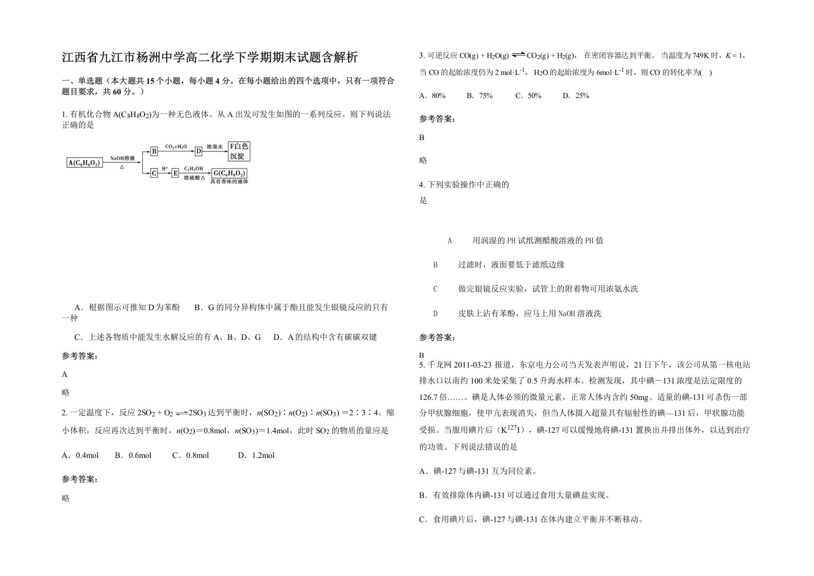 江西省九江市杨洲中学高二化学下学期期末试题含解析