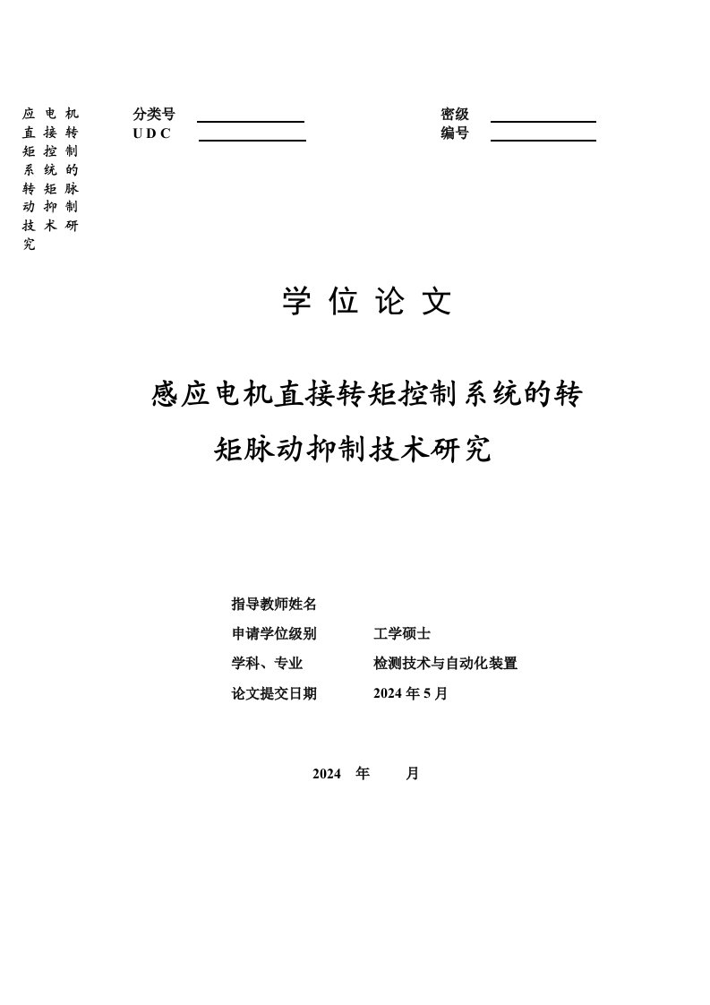 硕士学位感应电机直接转矩控制转矩脉动抑制技术研究