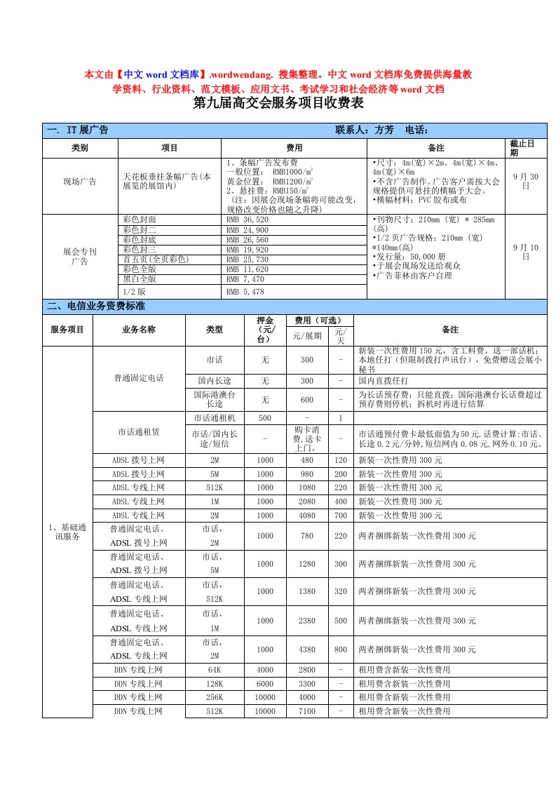 推荐-第九届高交会服务项目收费表