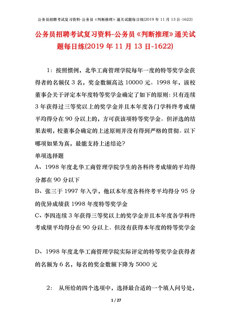 公务员招聘考试复习资料-公务员判断推理通关试题每日练2019年11月13日-1622