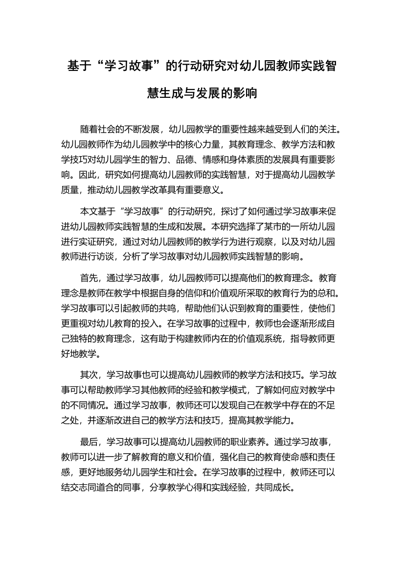 基于“学习故事”的行动研究对幼儿园教师实践智慧生成与发展的影响