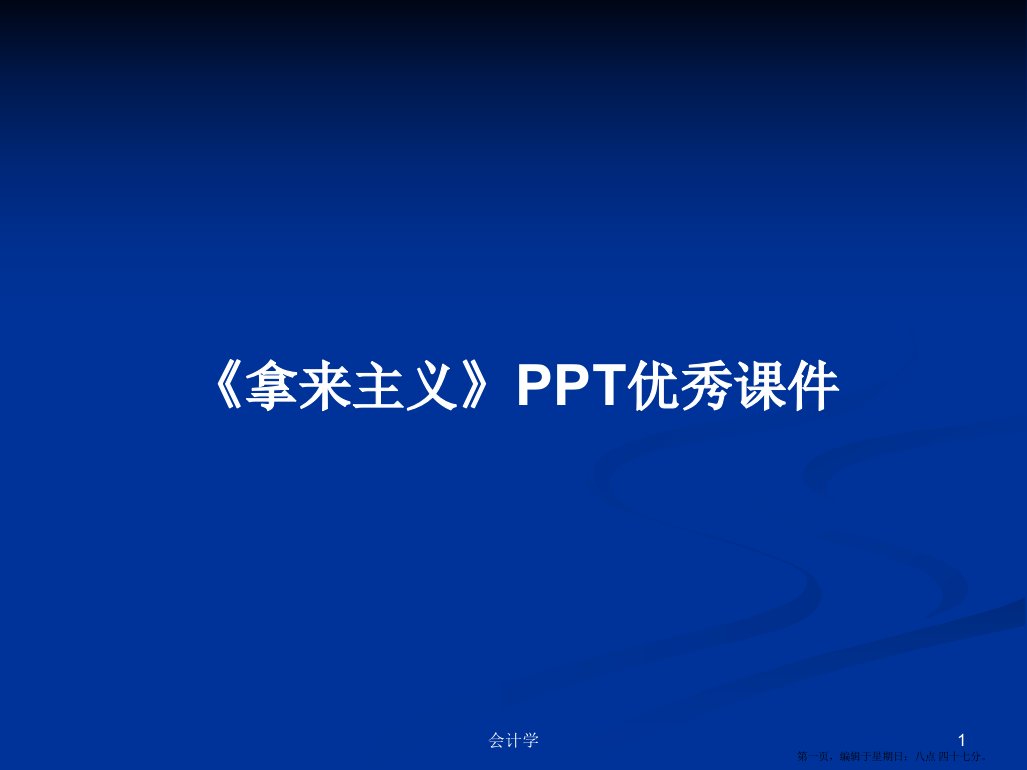 《拿来主义》PPT优秀课件学习教案