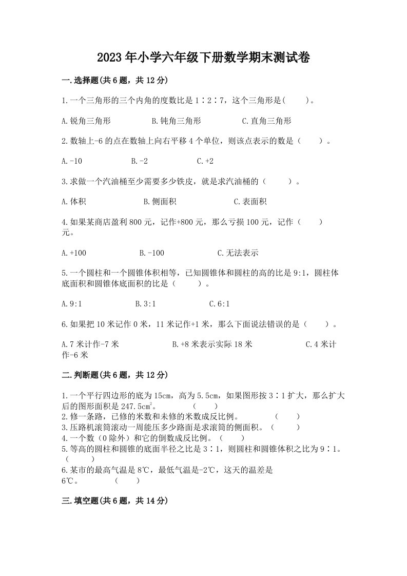 2023年小学六年级下册数学期末测试卷及答案（名师系列）