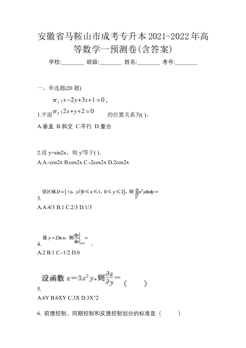 安徽省马鞍山市成考专升本2021-2022年高等数学一预测卷含答案