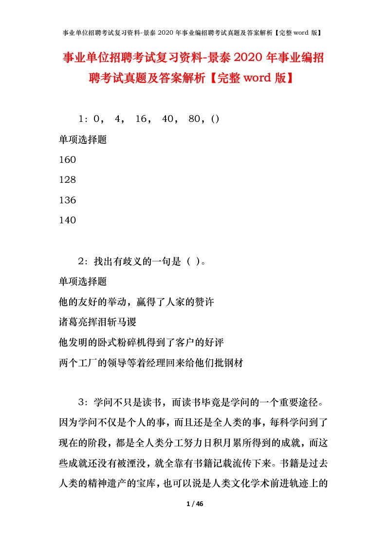 事业单位招聘考试复习资料-景泰2020年事业编招聘考试真题及答案解析完整word版