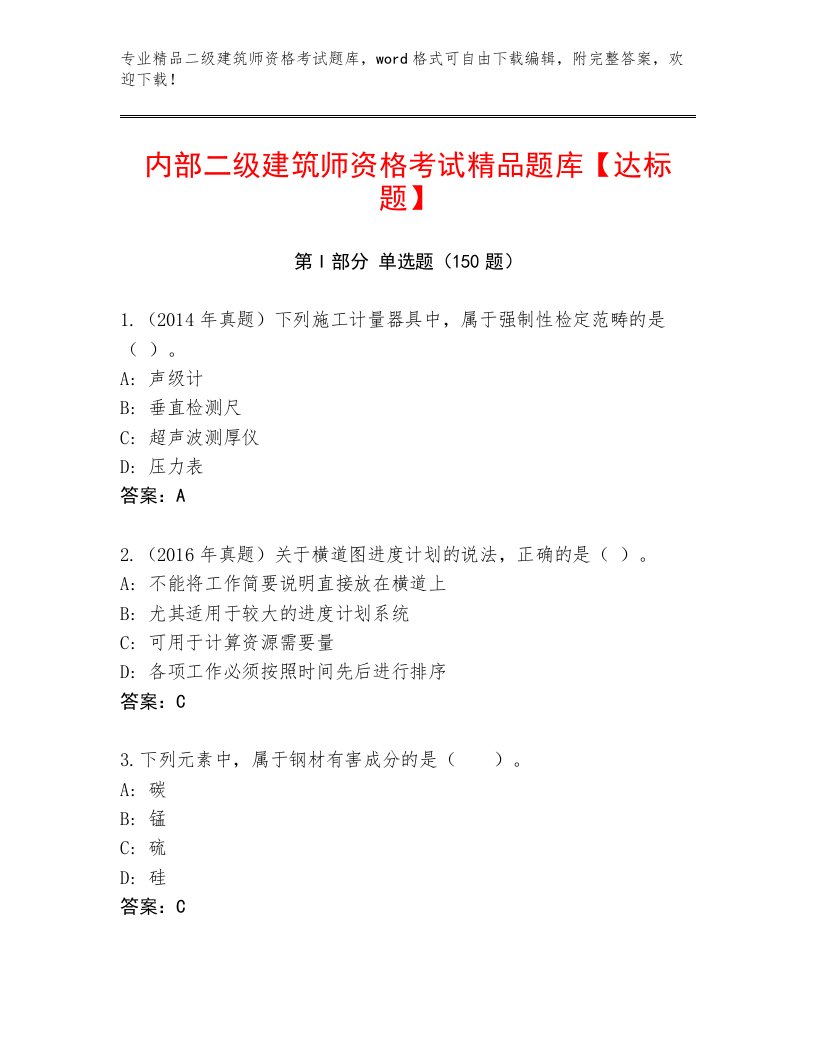 2022—2023年二级建筑师资格考试精选题库精品有答案