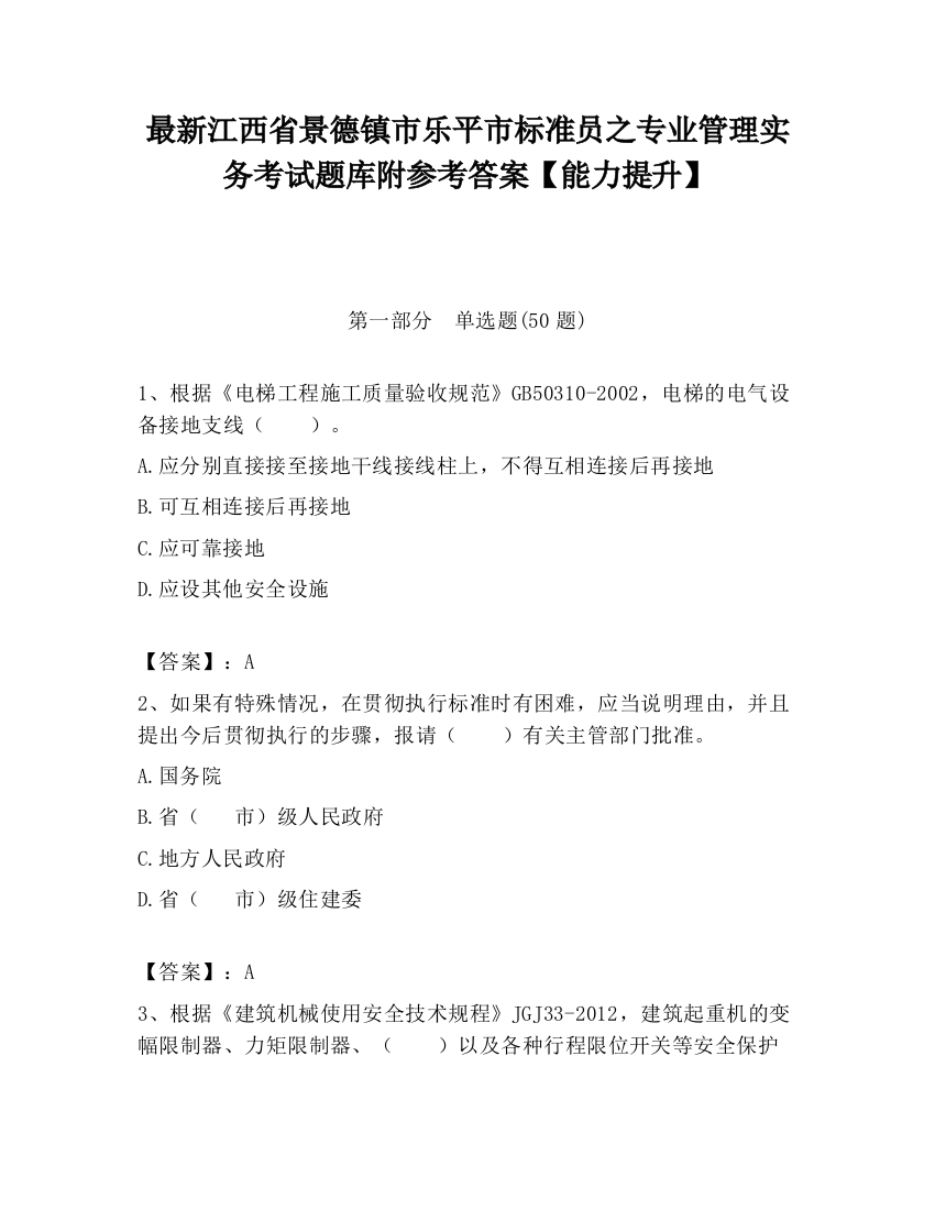 最新江西省景德镇市乐平市标准员之专业管理实务考试题库附参考答案【能力提升】