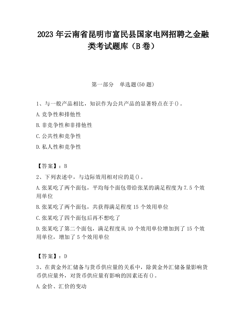 2023年云南省昆明市富民县国家电网招聘之金融类考试题库（B卷）