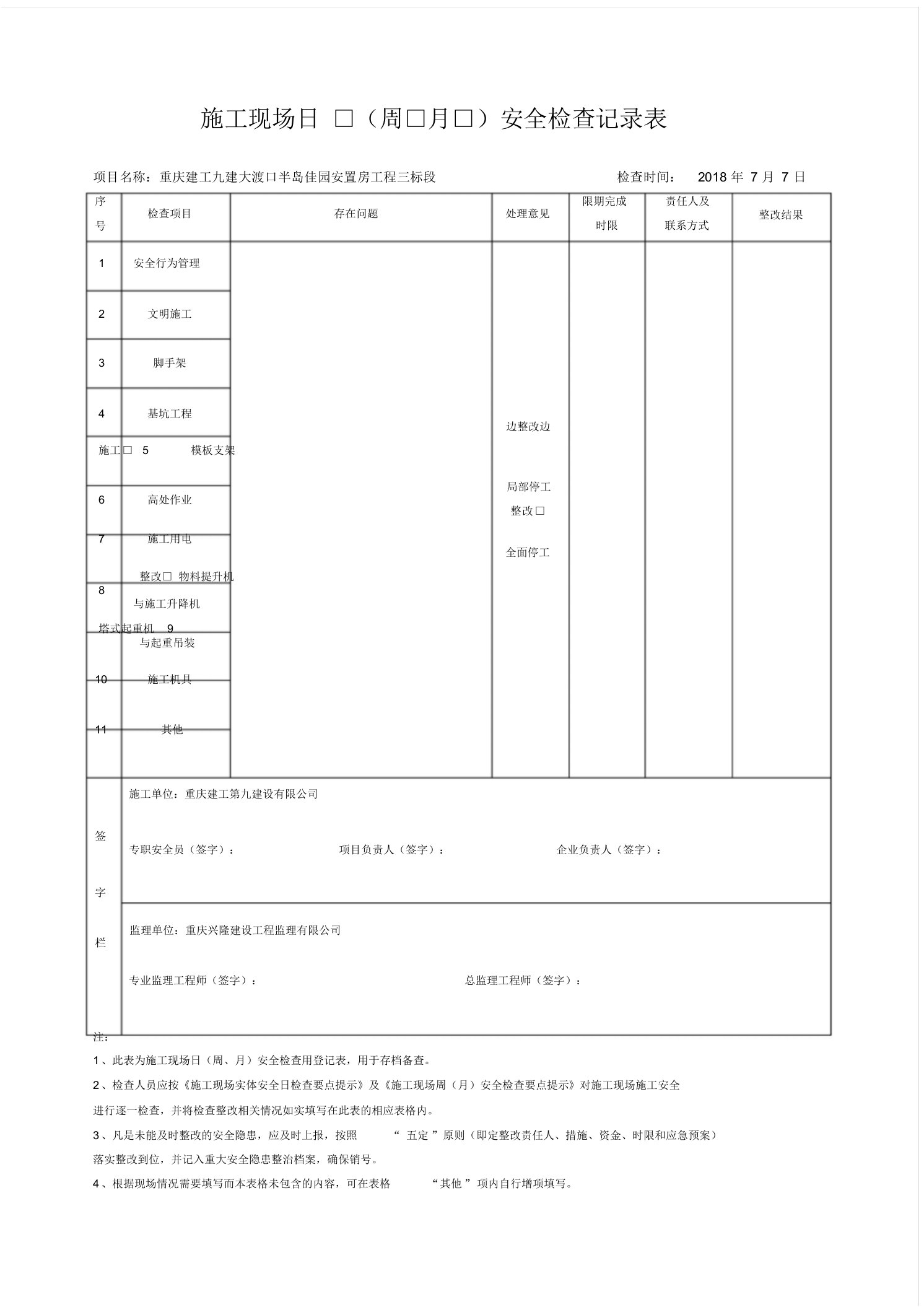 施工现场日周月安全检查记录表